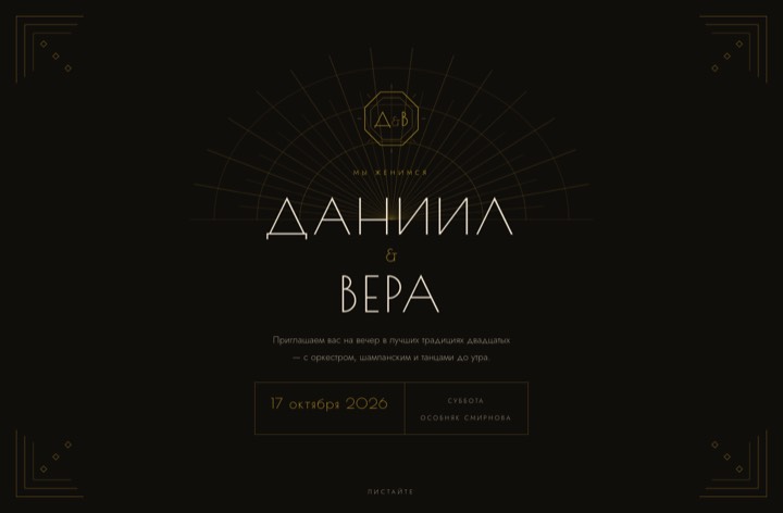 Приглашение «Ар-деко»
